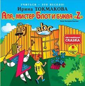 Аля, мистер Блот и буква «Z» - Ирина Токмакова Учиться – это весело!