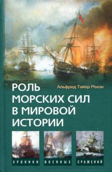 Роль морских сил в мировой истории - Альфред Тайер Мэхэн 