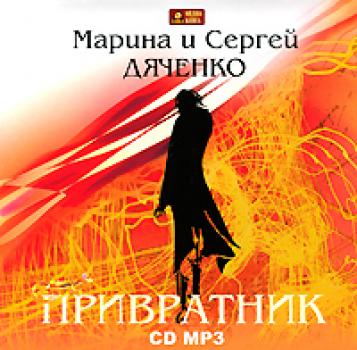 Привратник - Марина и Сергей Дяченко Скитальцы