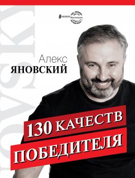 130 качеств победителя - Алекс Яновский #БизнесНаставник