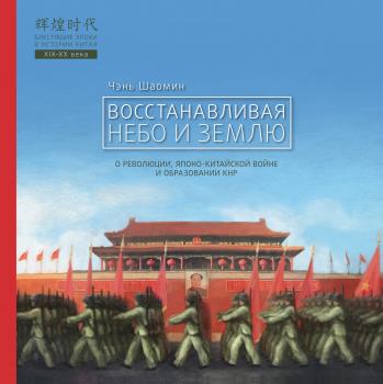 Восстанавливая Небо и Землю - Чэнь Шаомин Блестящие эпохи в истории Китая