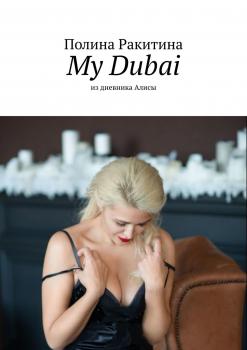 My Dubai. Из дневника Алисы - Полина Ракитина 