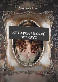 Метафорический артхаус - Катерина Аллит 