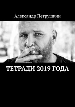 Тетради 2019 года - Александр Петрушкин 