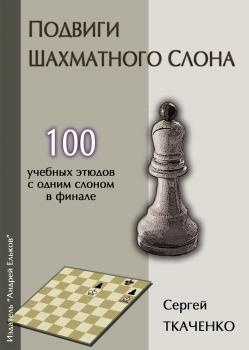 Подвиги шахматного слона - Сергей Ткаченко Секреты шахматных фигур