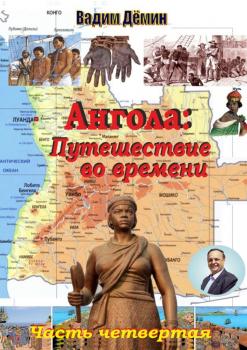 Ангола: Путешествие во времени. Часть четвертая - Вадим Дёмин 