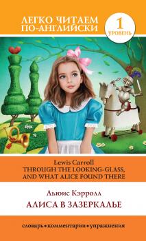 Алиса в Зазеркалье / Through the Looking-glass, and What Alice Found There - Льюис Кэрролл Легко читаем по-английски