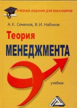 Теория менеджмента - А. К. Семенов Учебные издания для бакалавров