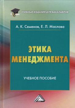 Этика менеджмента - А. К. Семенов Учебные издания для бакалавров