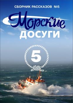 Морские досуги №5 - Коллектив авторов Морские истории и байки