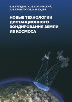 Новые технологии дистанционного зондирования Земли из космоса - Ю. В. Колковский Мир наук о Земле