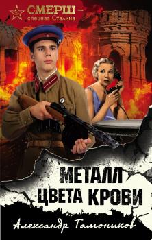 Металл цвета крови - Александр Тамоников СМЕРШ – спецназ Сталина