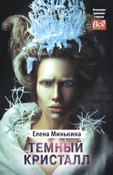 Темный кристалл - Елена Минькина Литературное приложение к женским журналам