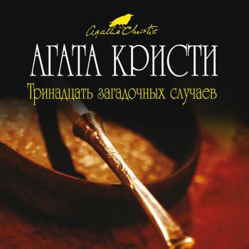 Тринадцать загадочных случаев (сборник) - Агата Кристи Мисс Марпл