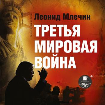 Третья мировая война - Леонид Млечин 