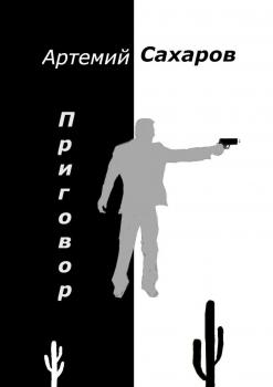 Приговор - Артемий Сахаров 