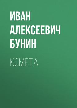 Комета - Иван Бунин 