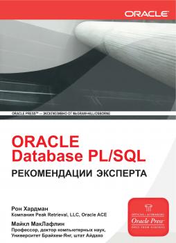 Oracle Database PL/SQL. Рекомендации эксперта - Рон Хардман 