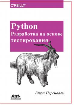 Python. Разработка на основе тестирования - Гарри Персиваль 