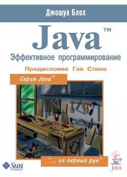 Java™. Эффективное программирование - Джошуа Блох 