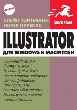 IIlustrator для Windows и Macintosh - Питер Лурекас Quick start