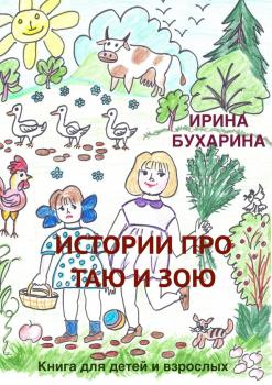 Истории про Таю и Зою. Книга для детей и взрослых - Ирина Бухарина 