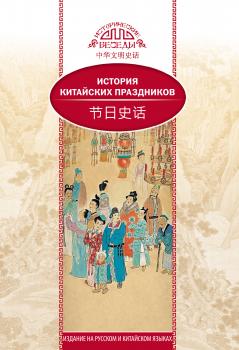 История китайских праздников - Вань Лина Исторические беседы (Шанс)