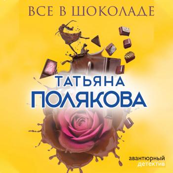Все в шоколаде - Татьяна Полякова Ольга Рязанцева