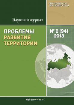 Проблемы развития территории № 2 (94) 2018 - Отсутствует Журнал «Проблемы развития территории» 2018