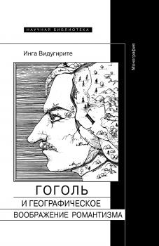 Гоголь и географическое воображение романтизма - Инга Видугирите Научная библиотека