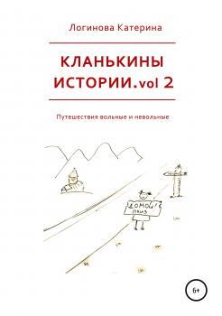 Кланькины истории. Vol. 2 - Катерина Логинова 