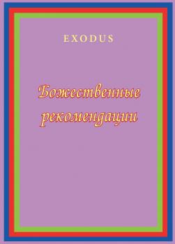 Божественные рекомендации - В. В. Кузнецова Exodus