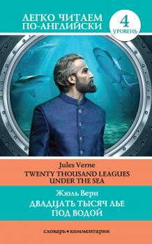 Двадцать тысяч лье под водой / Twenty Thousand Leagues Under the Sea - Жюль Верн Легко читаем по-английски