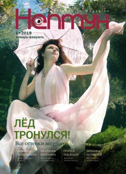 Нептун №1/2019 - Отсутствует Журнал «Нептун» 2019