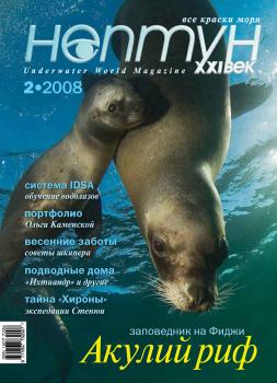 Нептун №2/2008 - Отсутствует Журнал «Нептун» 2008