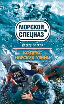 Кодекс морских убийц - Сергей Зверев Морской спецназ