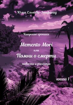 Кипрские хроники. Memento Mori, или Помни о смерти. Книга 1 - Юлия Ельнова-Эпифаниу Библиотека классической и современной прозы
