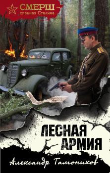 Лесная армия - Александр Тамоников СМЕРШ – спецназ Сталина