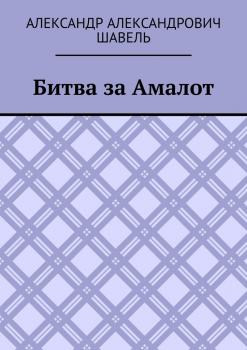 Битва за Амалот - Александр Александрович Шавель 