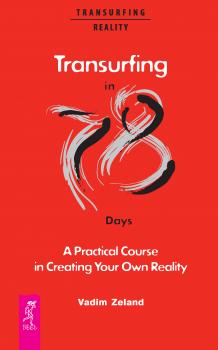 Transurfing in 78 Days. A Practical Course in Creating Your Own Reality - Вадим Зеланд Transurfing Reality