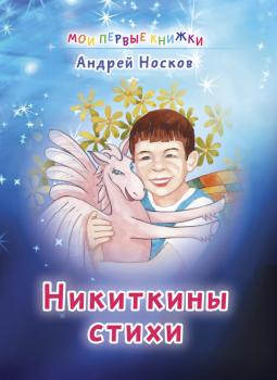 Никиткины стихи - Андрей Носков Мои первые книжки