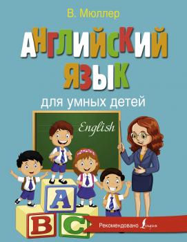 Английский язык для умных детей - Виктория Мюллер Английский с Мюллером