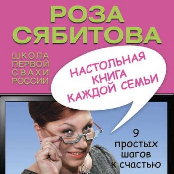 Настольная книга каждой семьи - Роза Сябитова Первая сваха России