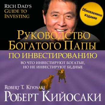 Руководство богатого папы по инвестированию (обновленное издание) - Роберт Кийосаки Богатый Папа
