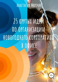 25 крутых идей по организации новогоднего корпоратива в офисе - Анастасия Сергеевна Мкртчян 