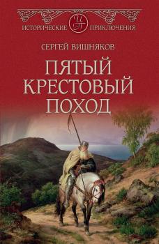 Пятый крестовый поход - Сергей Вишняков Исторические приключения (Вече)