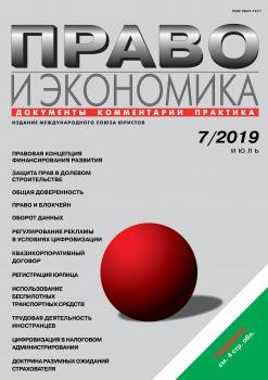 Право и экономика №07/2019 - Отсутствует Журнал «Право и экономика» 2019