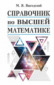 Справочник по высшей математике - М. Я. Выгодский Справочники Выгодского