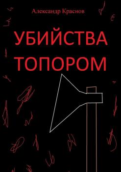 Убийства топором - Александр Краснов 