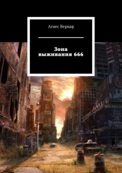 Зона выживания 666 - Агнес Вернар 